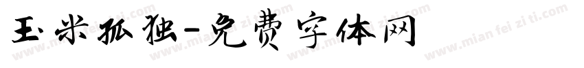 玉米孤独字体转换