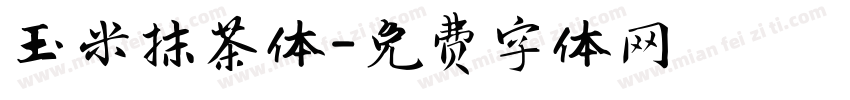 玉米抹茶体字体转换