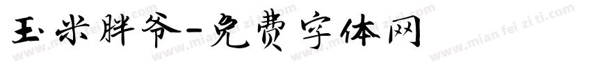 玉米胖爷字体转换