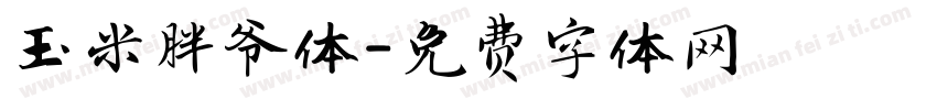 玉米胖爷体字体转换