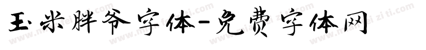玉米胖爷字体字体转换