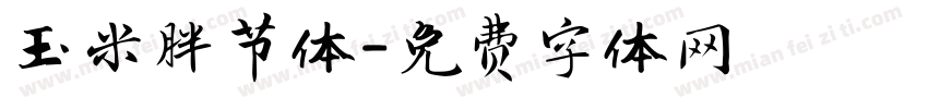 玉米胖节体字体转换