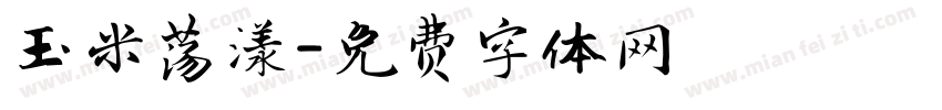 玉米荡漾字体转换