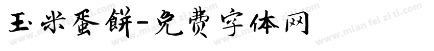 玉米蛋餅字体转换