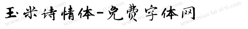 玉米诗情体字体转换