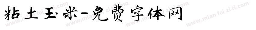 粘土玉米字体转换