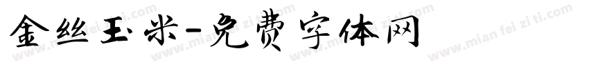 金丝玉米字体转换