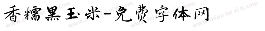 香糯黑玉米字体转换