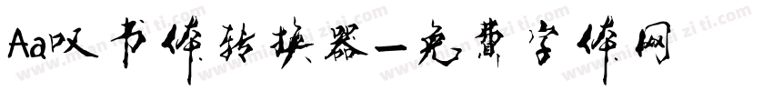 Aa叹书体转换器字体转换