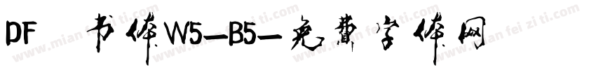 DF隷书体W5-B5字体转换