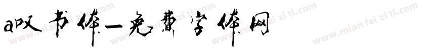 a叹书体字体转换