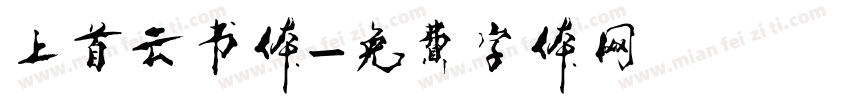 上首云书体字体转换