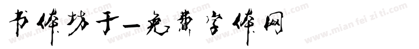 书体坊于字体转换