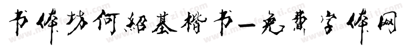 书体坊何绍基楷书字体转换