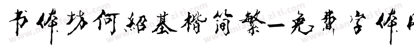 书体坊何绍基楷简繁字体转换