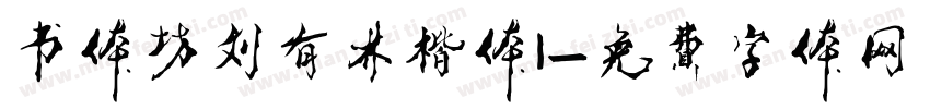书体坊刘有林楷体I字体转换