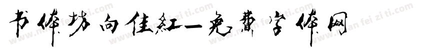 书体坊向佳红字体转换