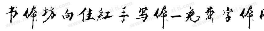 书体坊向佳红手写体字体转换