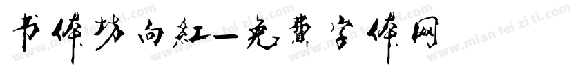 书体坊向红字体转换