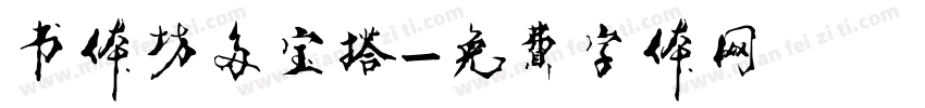 书体坊多宝塔字体转换