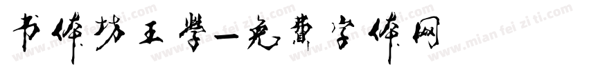 书体坊王学字体转换