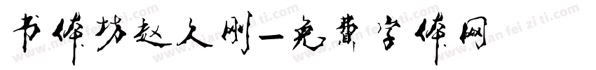书体坊赵久刚字体转换