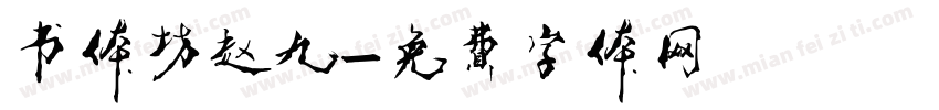 书体坊赵九字体转换