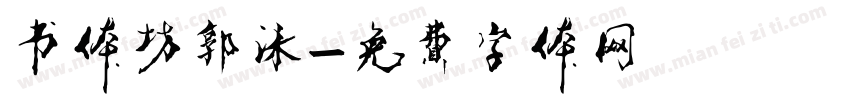 书体坊郭沫字体转换