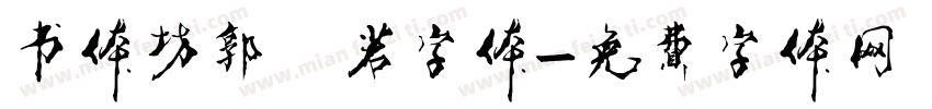 书体坊郭沬若字体字体转换