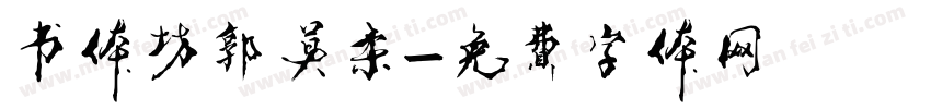 书体坊郭莫柔字体转换