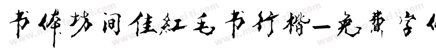 书体坊间佳红毛书行楷字体转换