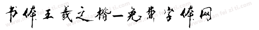 书体王羲之楷字体转换