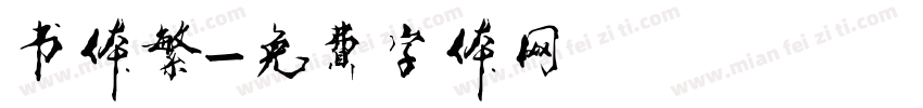 书体繁字体转换