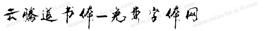 云腾道书体字体转换
