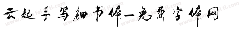云起手写细书体字体转换