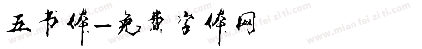 五书体字体转换