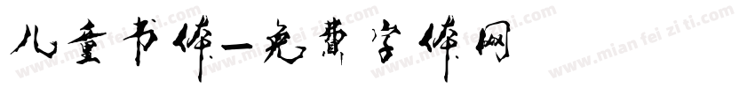 儿童书体字体转换