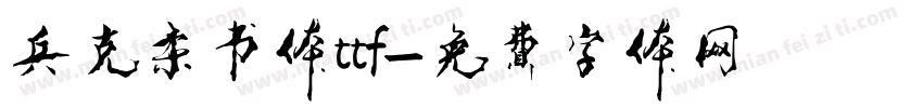 兵克柔书体ttf字体转换