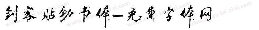 剑客贴劲书体字体转换