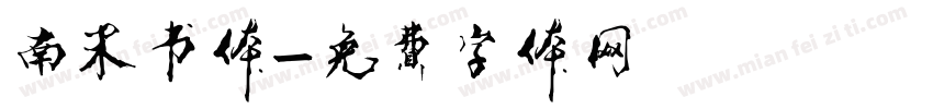 南宋书体字体转换