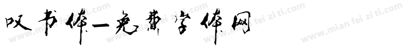 叹书体字体转换