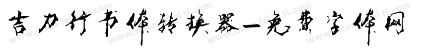 吉力行书体转换器字体转换