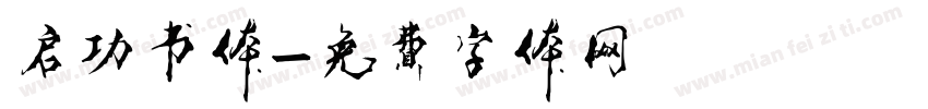 启功书体字体转换