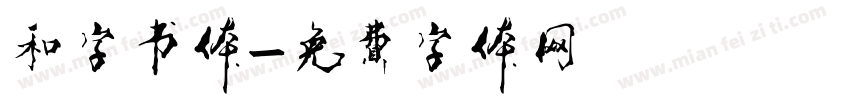 和字书体字体转换