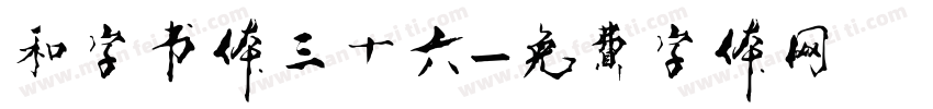 和字书体三十六字体转换