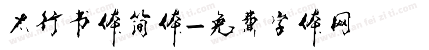 太行书体简体字体转换