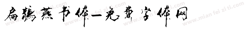 扁鹊燕书体字体转换