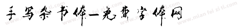 手写杂书体字体转换