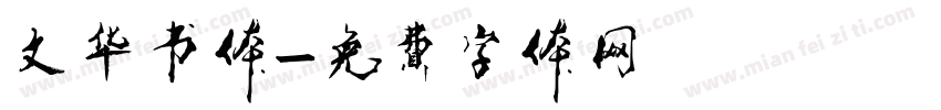 文华书体字体转换