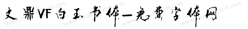 文鼎VF白玉书体字体转换
